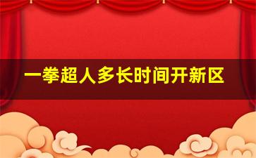 一拳超人多长时间开新区