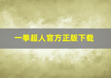 一拳超人官方正版下载