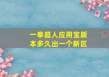 一拳超人应用宝版本多久出一个新区