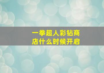 一拳超人彩钻商店什么时候开启