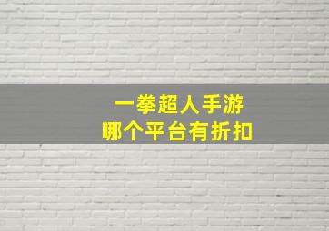 一拳超人手游哪个平台有折扣