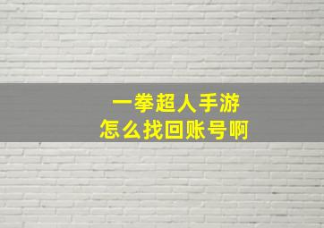 一拳超人手游怎么找回账号啊