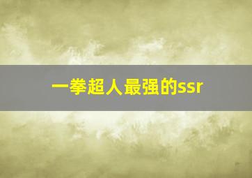 一拳超人最强的ssr