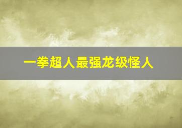 一拳超人最强龙级怪人