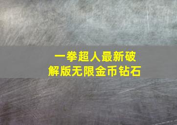 一拳超人最新破解版无限金币钻石