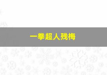 一拳超人残梅