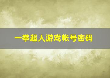 一拳超人游戏帐号密码