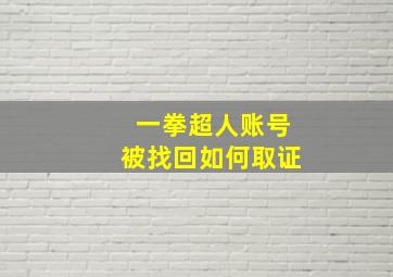 一拳超人账号被找回如何取证