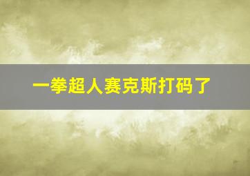 一拳超人赛克斯打码了