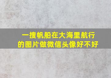 一搜帆船在大海里航行的图片做微信头像好不好