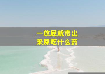 一放屁就带出来屎吃什么药