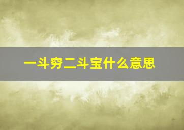 一斗穷二斗宝什么意思