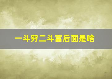 一斗穷二斗富后面是啥