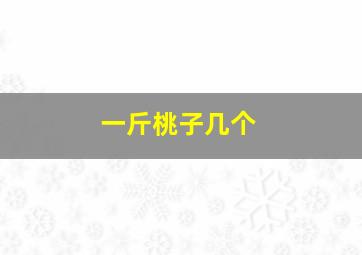 一斤桃子几个