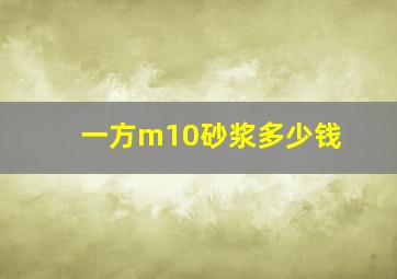 一方m10砂浆多少钱