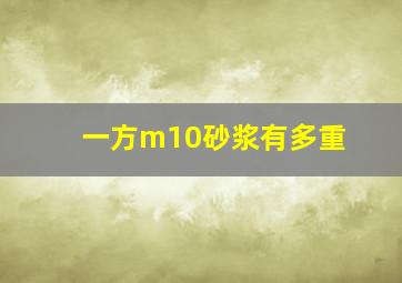 一方m10砂浆有多重