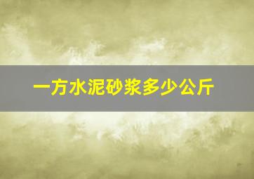 一方水泥砂浆多少公斤