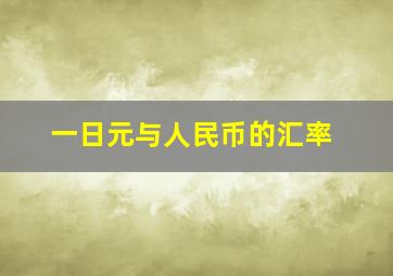 一日元与人民币的汇率