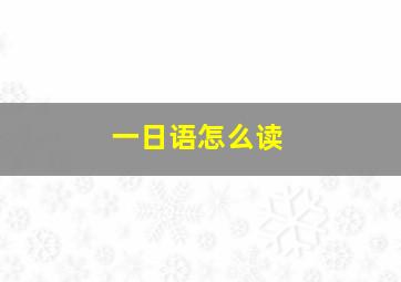 一日语怎么读