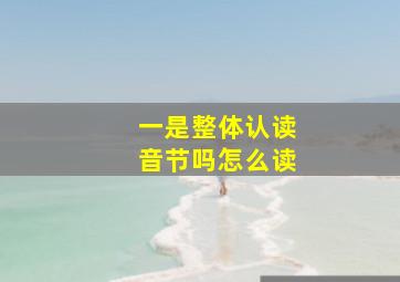 一是整体认读音节吗怎么读