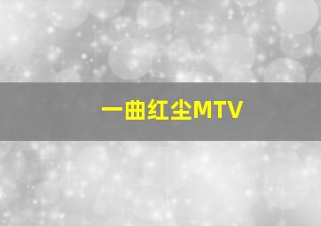 一曲红尘MTV