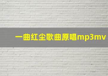 一曲红尘歌曲原唱mp3mv