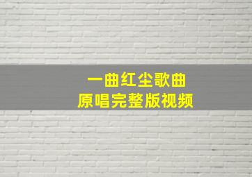 一曲红尘歌曲原唱完整版视频