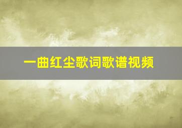 一曲红尘歌词歌谱视频