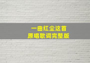 一曲红尘这首原唱歌词完整版