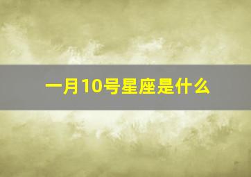 一月10号星座是什么