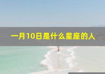 一月10日是什么星座的人