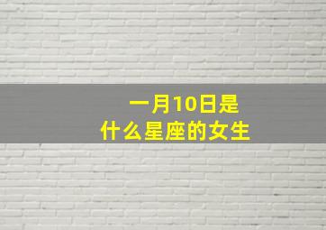 一月10日是什么星座的女生