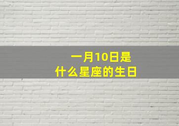 一月10日是什么星座的生日