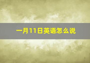 一月11日英语怎么说