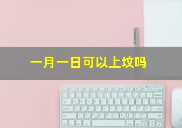 一月一日可以上坟吗