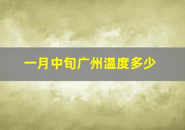 一月中旬广州温度多少