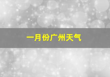 一月份广州天气