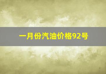 一月份汽油价格92号