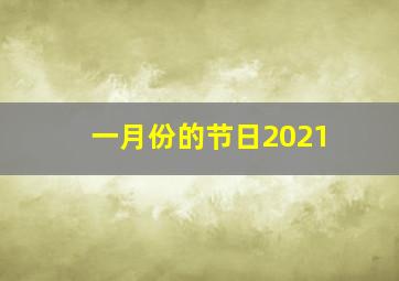 一月份的节日2021