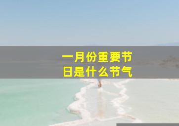 一月份重要节日是什么节气