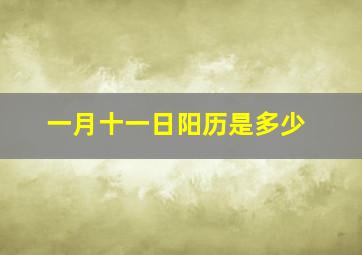 一月十一日阳历是多少