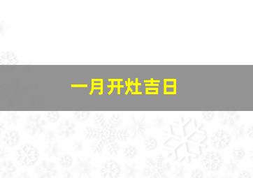 一月开灶吉日