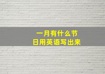 一月有什么节日用英语写出来