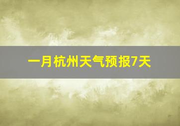 一月杭州天气预报7天