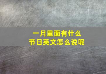 一月里面有什么节日英文怎么说呢