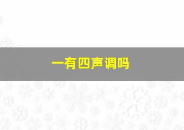 一有四声调吗