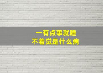 一有点事就睡不着觉是什么病