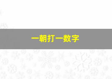 一朝打一数字