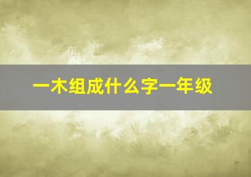 一木组成什么字一年级