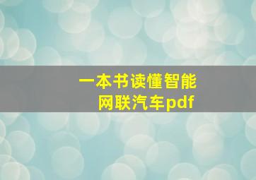 一本书读懂智能网联汽车pdf